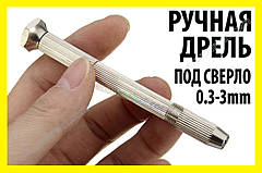 Міні дриль ручний №3 затискач від 0 до 3.2мм 4 цанги мікро свердло хобі Dremel