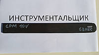 Заготовка для ножа сталь CPM 10V 230-235х30-32х4.7-5.3 мм термообробка (62-63 HRC) КОСИЙ РІЗ