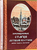 Чудові старці Оптиної пустелі. Життя, дива, навчання