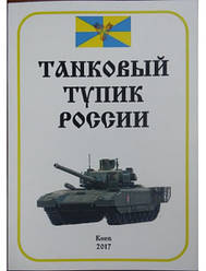 Танковий тупик Росії