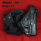 Кобура оперативна шкіряна Форт17 Медан 1004 формована з комбінованим кріпленням, фото 2