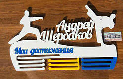 Медальница іменна "Мої досягнення" карате, бокс, тхеквондо