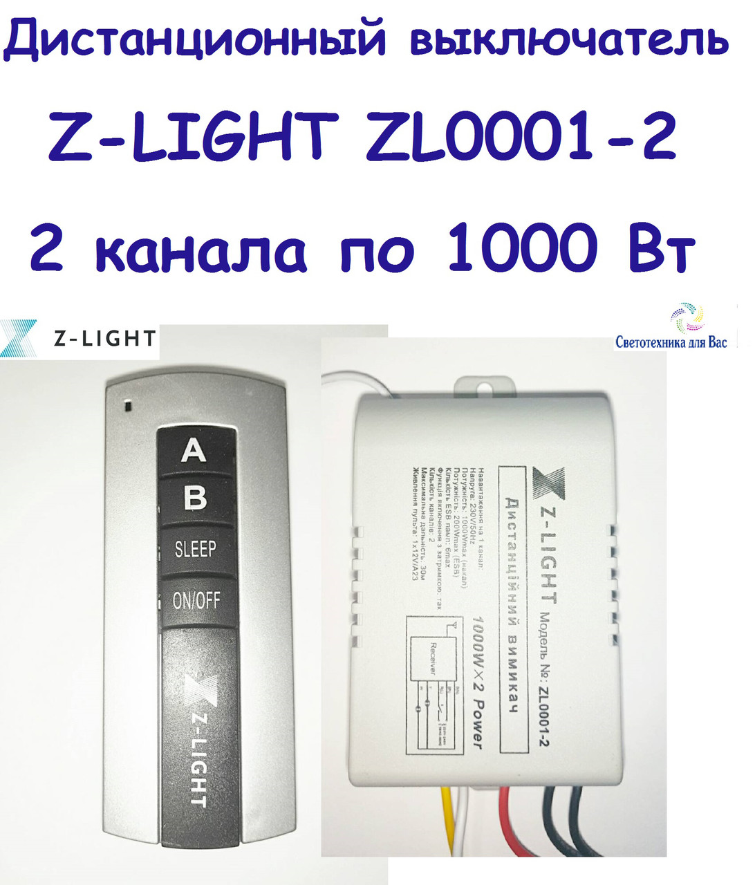 Дистанційний вимикач з пультом ДК Z-LIGHT ZL0001-2 (2 канали по 1000 Вт)