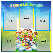 Стенд "Веселые нотки"