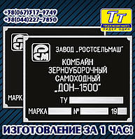 ТАБЛИЧКА НА КОМБАЙН ДОН-1500, БИРКА НА КОМБАЙН ДОН-1500, ШИЛЬД,ШИЛЬДИК НА КОМБАЙН ДОН-1500 (ИЗГОТОВЛЕНИЕ 1 час