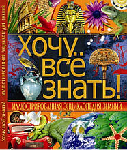 Хочу все знати! Ілюстрована енциклопедія знань 