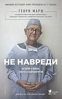 Книга "Не навреди" Генри Марш