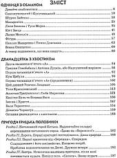 Одиниця з обманом Нестайко В, фото 2