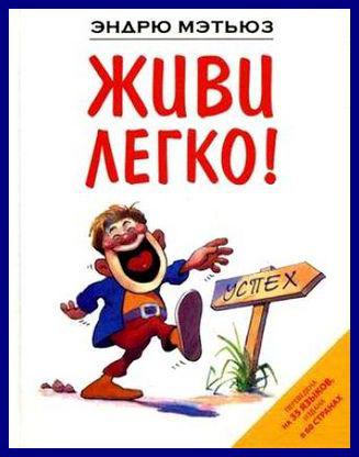 Книга "Живи легко" Ендрю Метттз