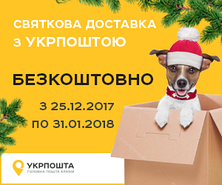 Безкоштовна доставка Укрпоштою