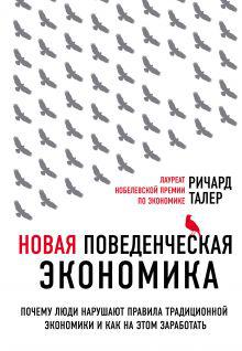 Книга "Нова поведінкова економіка" Річард Талер
