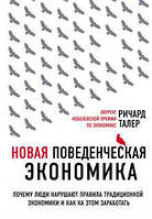 Книга "Нова поведінкова економіка" Річард Талер