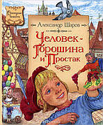 Людина-Горошина і Простак Олександр Шаров