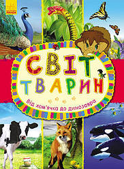 Світ тварин Від хом'ячка до динозавра Енциклопедія книги про тварин