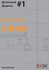 Керамічні блоки. Детальний додаток #1 (до НОЙФЕРТА)