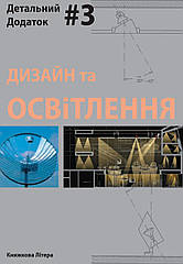 Дизайн та освітлення. Детальний додаток #3 (до НОЙФЕРТА)