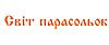 Інтернет магазин парасольок та рукавичок