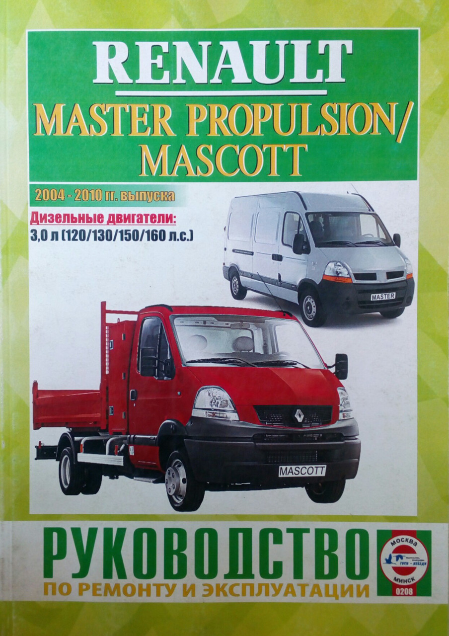 RENAULT MASTER PROPULSION / MASCOTT Моделі 2004-2010 рр. випуску  
Посібник з ремонту й експлуатації