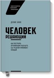 Книга "Людина вирішальний" Денніс Бакке
