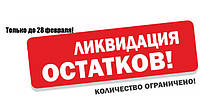 Ліквідація залишків