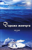 Дороже жемчуга - Наталья Шевченко - ISBN 978-1-5323-0391-3