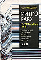 Параллельные миры. Об устройстве мироздания, высших измерениях и будущем космоса. Каку М.