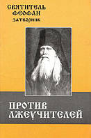 Против лжеучителей.Святитель Феофан Затворник.