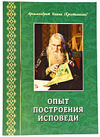 Опыт построения исповеди. Архимандрит Иоанн (Крестьянкин)