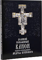 Великий покаянный канон святого преподобного Андрея Критского