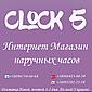 Інтернет-магазин "Clock - 5"