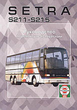 Автобус SETRA S211-S215 Керівництво по ремонту та експлуатації
