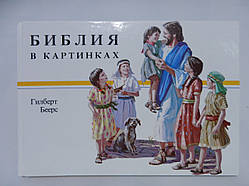 Беерс Г. Біблія в картинках (б/у).