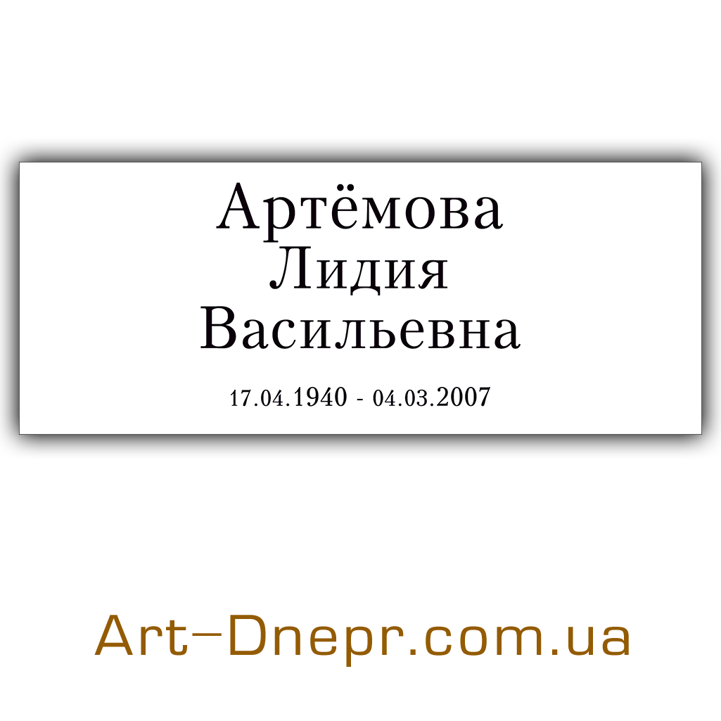 Табличка з даними 150х200 керамограніт без фаски