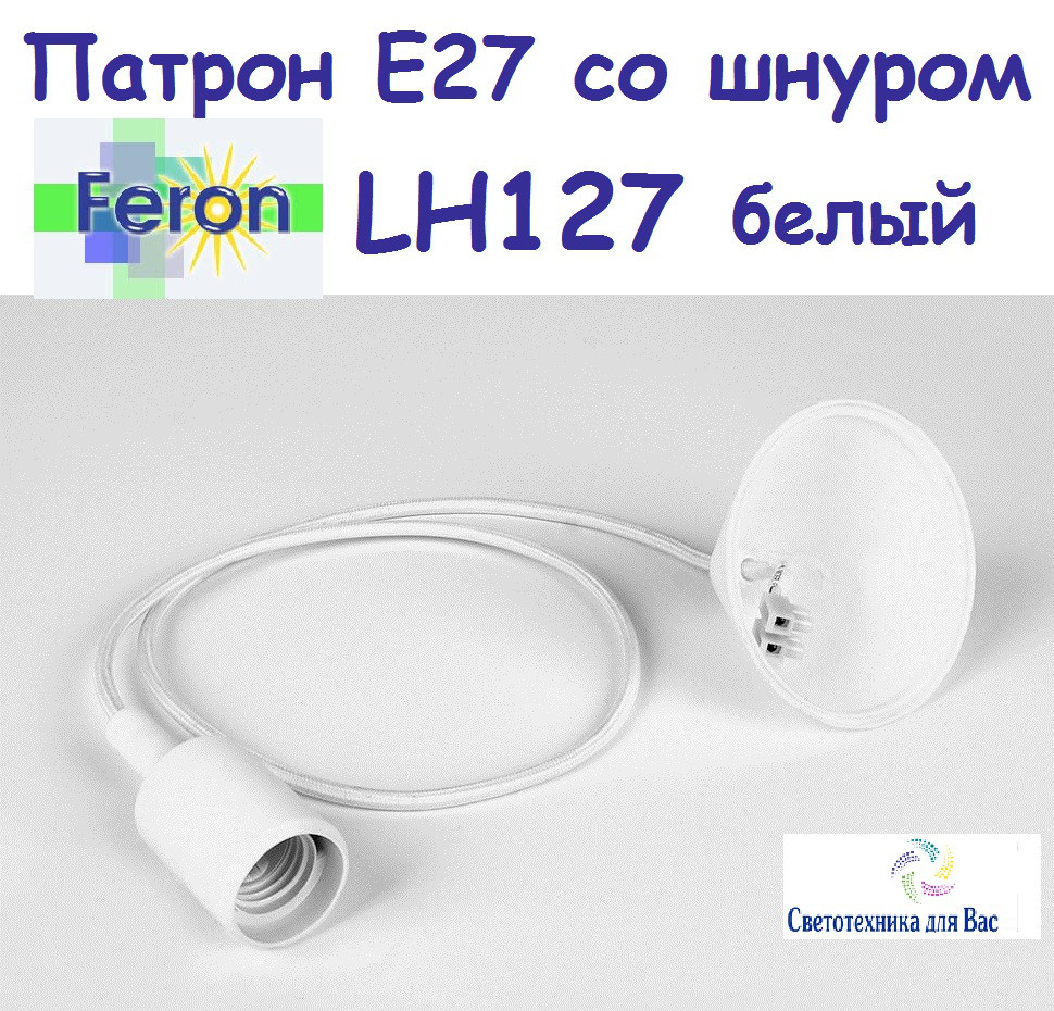 Патрон зі шнуром і основою FERON E27 LH127 білий