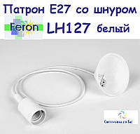 Патрон зі шнуром і основою FERON E27 LH127 білий