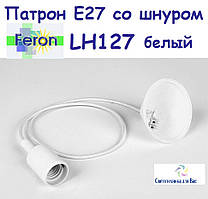 Патрон зі шнуром і основою FERON E27 LH127 білий