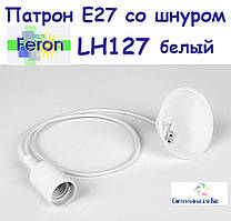 Патрон зі шнуром і основою FERON E27 LH127 білий