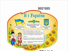 Стенд "Державна символіка"
