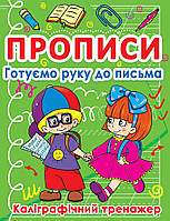 Прописи. Готуємо руку до письма. Каліграфічний тренажер укр.