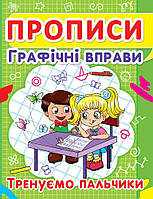 Прописи Графічні вправи Тренуємо пальчики