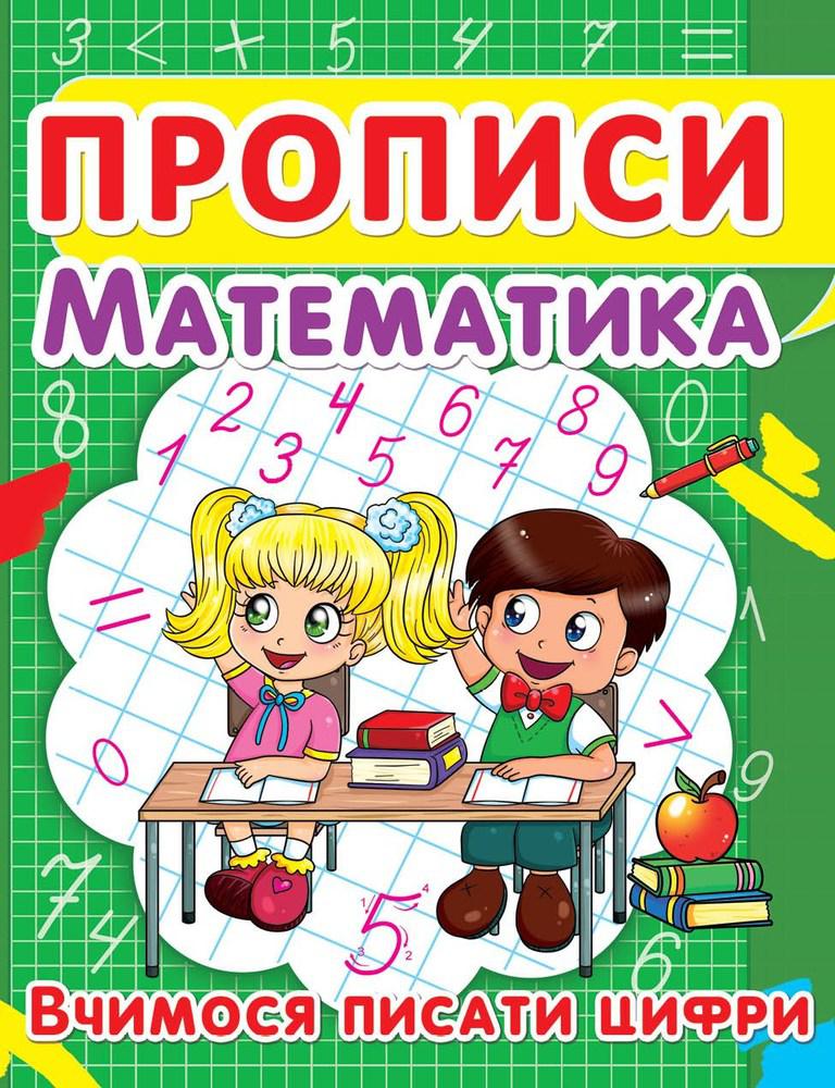 Прописи. Математика. Вчимося писати цифри укр.