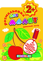 Раскраска для малышей "Дорисуй цвет" 2+, микс /укр