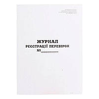 Журнал реєстрації перевірок А4, газетка, 20л(вир.Фолдер)