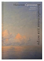 Колыбельная для ветра. Просто рассказы. Наталия Сухинина