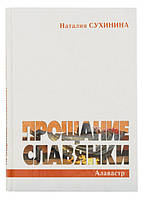 Прощання слов'янки. Наталія Сухініна