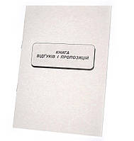 Книга скарг та пропозицій А5 офсет 22 арк