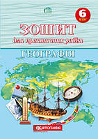 6 клас. Географія. Зошит для практичних робіт