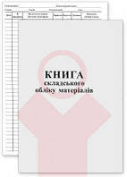 Книга складського обліку А4, газетка 50л.(вир.Фолдер)