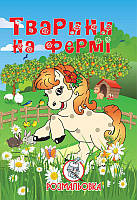 Книга-розмальовка Тварини ферми (Веселий зоопарк,Малятам про звірят) А4, 4л, офсет, крейда.бум. (з пдв)