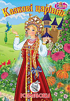 Книга-розмальовка Казкові царівни, А4, 4л, офсет, крейда.бум. (з пдв)